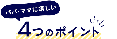 ４つのポイント