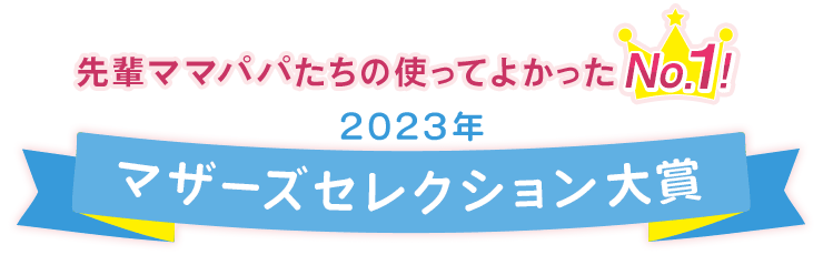 先輩ママたちの使ってよかったNo.1!