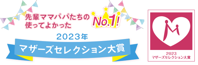 先輩ママたちの使ってよかったNo.1!