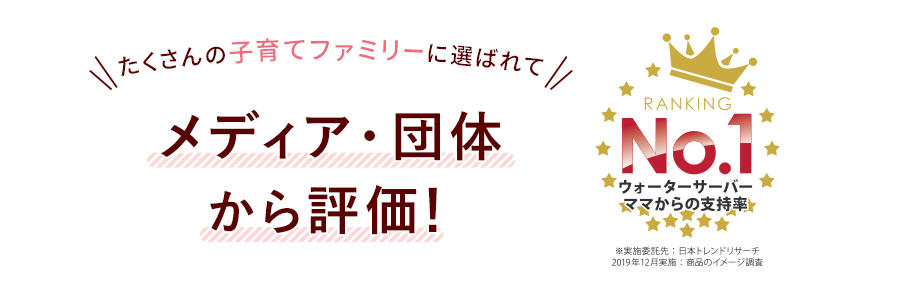 たくさんの子育てファミリーに選ばれて/アクアクララがNo.1獲得！