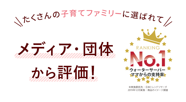 たくさんの子育てファミリーに選ばれて/アクアクララがNo.1獲得！