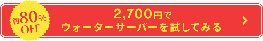 2,700円でウォーターサーバーを試してみる