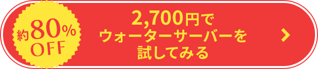 2,700円でウォーターサーバーを試してみる