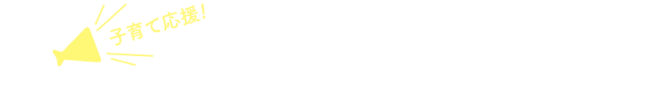 ＜子育て応援！＞妊娠中から未就学のお子様がいるご家庭限定！