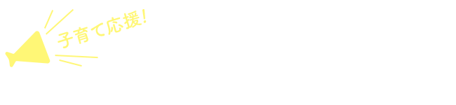 ＜子育て応援！＞妊娠中から未就学のお子様がいるご家庭限定！