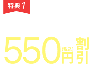 [特典１]お子様が小学校入学前まで、月額料金から550円(税込)割引