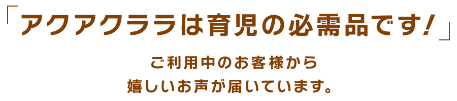 ご利用中のお客様から嬉しいお声が届いています。