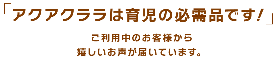 アクアクララは育児の必需品です！