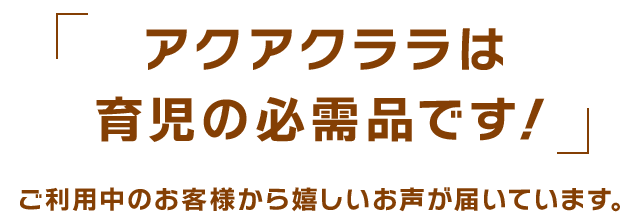 ご利用中のお客様から嬉しいお声が届いています。