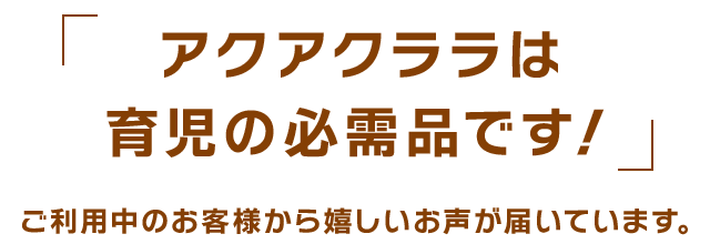 アクアクララは育児の必需品です！