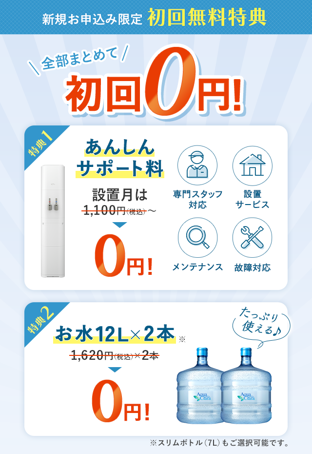 【初回無料特典】新規申込みで「あんしんサポート料」と「12Lボトル2本」が無料！