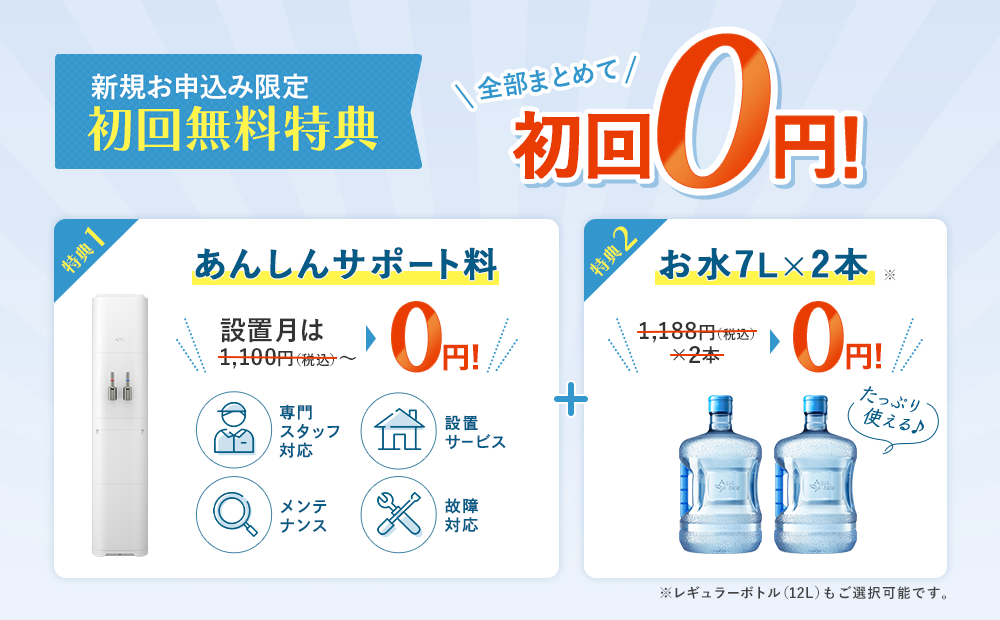 【初回無料特典】新規申込みで「あんしんサポート料」と「7Lボトル2本」が無料！