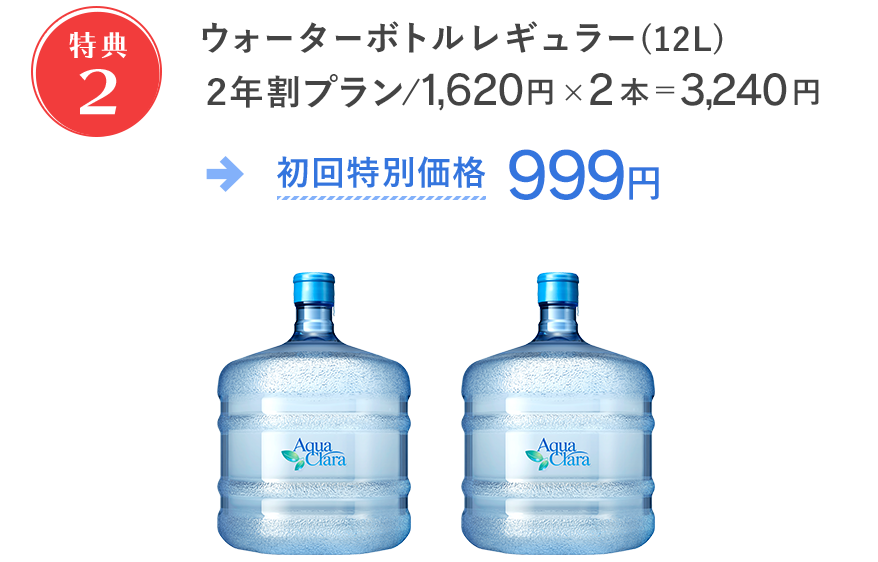 ボトル2本3,240円が999円！