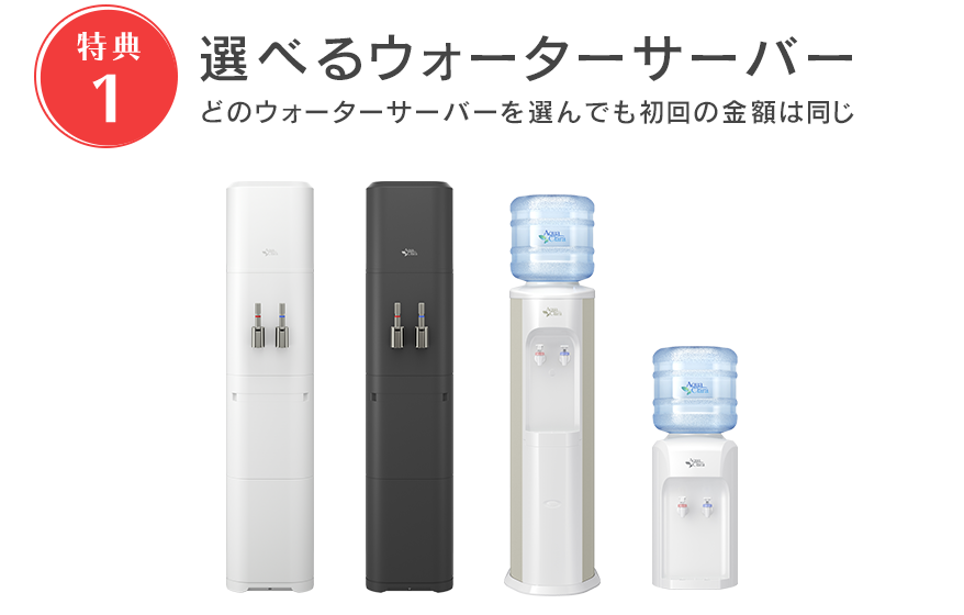 選べるウォーターサーバー
