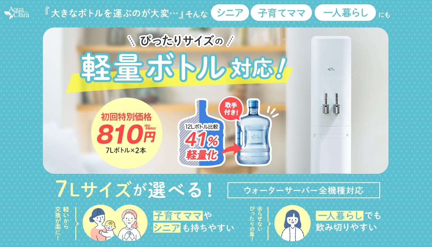 シニア、子育てママ、一人暮らしにもぴったりサイズな軽量7Lボトル!