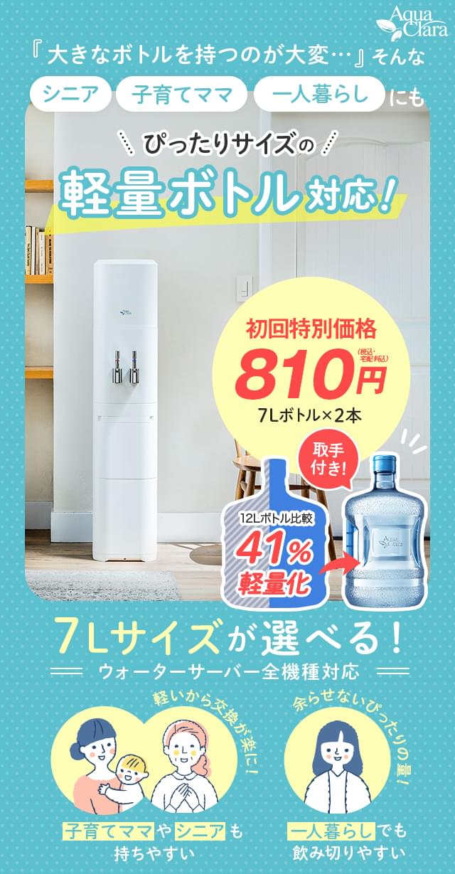 シニア、子育てママ、一人暮らしにもぴったりサイズな軽量7Lボトル!