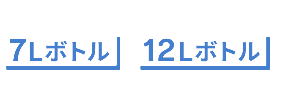 どのウォーターサーバーでも7Lボトル・12Lボトルが利用できます