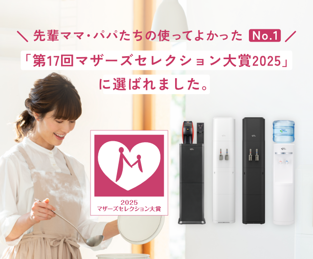 先輩ママ・パパたちの使ってよかったNo.1｜「マザーズセレクション大賞2025」に選ばれました。