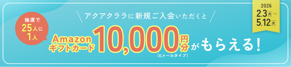 ＜抽選で25人に1人＞期間中、アクアクララに新規お申込みでAmazonギフトカード10,000円分もらえる！