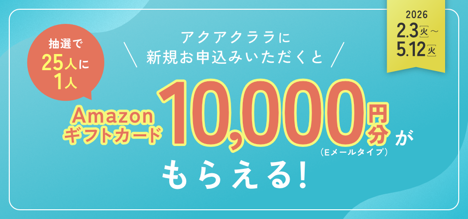 ＜抽選で25人に1人＞期間中、アクアクララに新規お申込みでAmazonギフトカード10,000円分もらえる！
