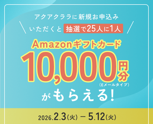 ＜抽選で25人に1人＞期間中、アクアクララに新規お申込みでAmazonギフトカード10,000円分もらえる！