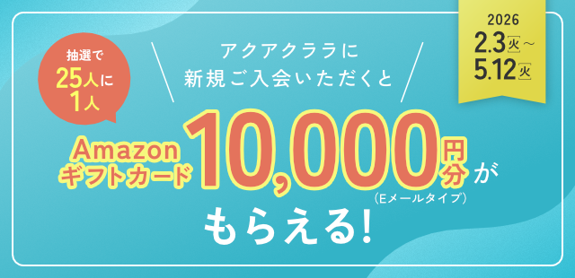 ＜抽選で25人に1人＞期間中、アクアクララに新規お申込みでAmazonギフトカード10,000円分もらえる！
