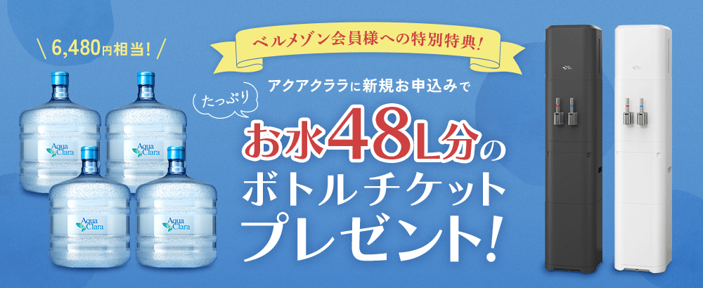 ベルメゾン会員様特別特典！ボトル4本分と交換できるチケットプレゼント！