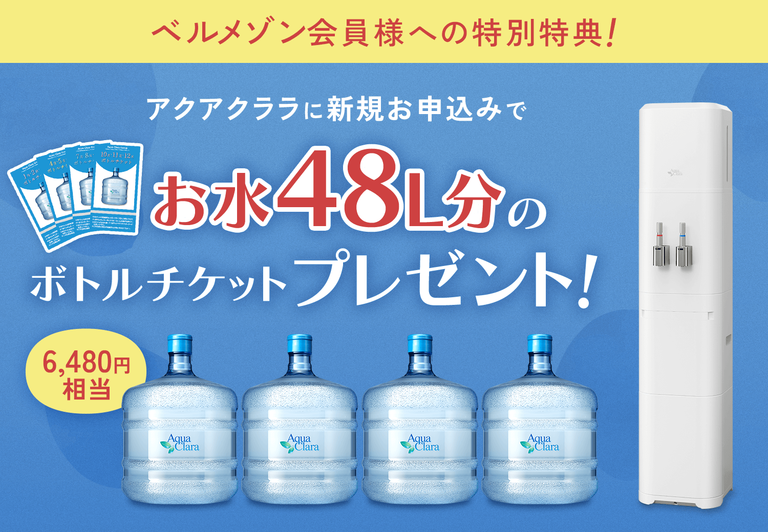 ベルメゾン会員様特別特典！ボトル4本分と交換できるチケットプレゼント！