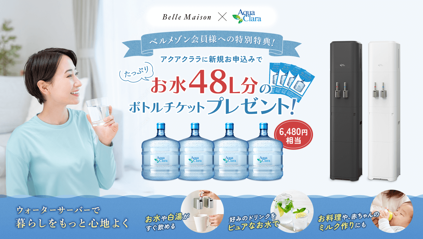 ベルメゾン会員様限定特典！ボトル4本分と交換できるチケットプレゼント！