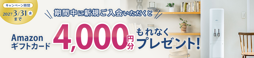 期間中、アクアクララに新規ご入会でAmazonギフトカード4,000円分もらえる!