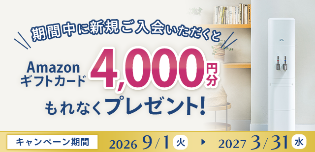 期間中、アクアクララに新規ご入会でAmazonギフトカード4,000円分もらえる!