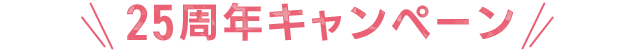 25周年キャンペーン第2弾