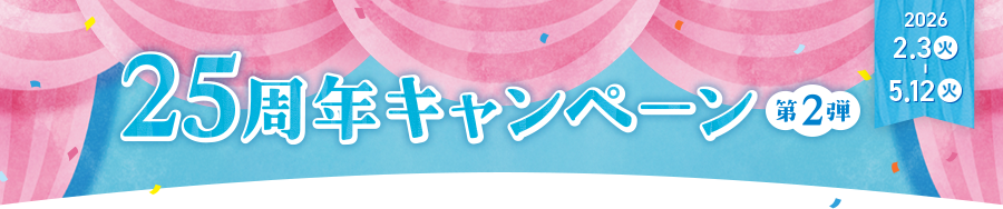 25周年キャンペーン第2弾