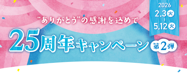 25周年キャンペーン第2弾