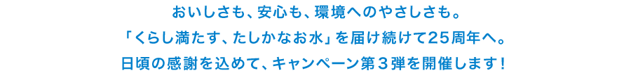 25周年キャンペーン第3弾