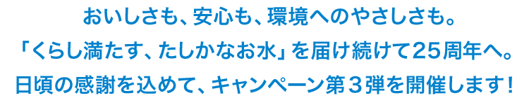 25周年キャンペーン第3弾