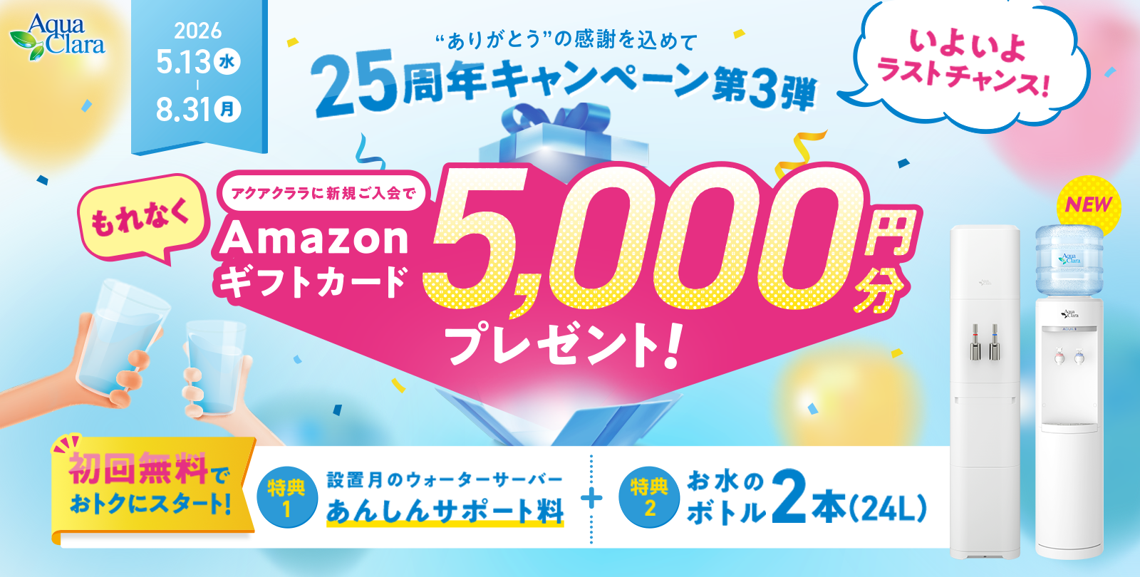25周年キャンペーン第3弾