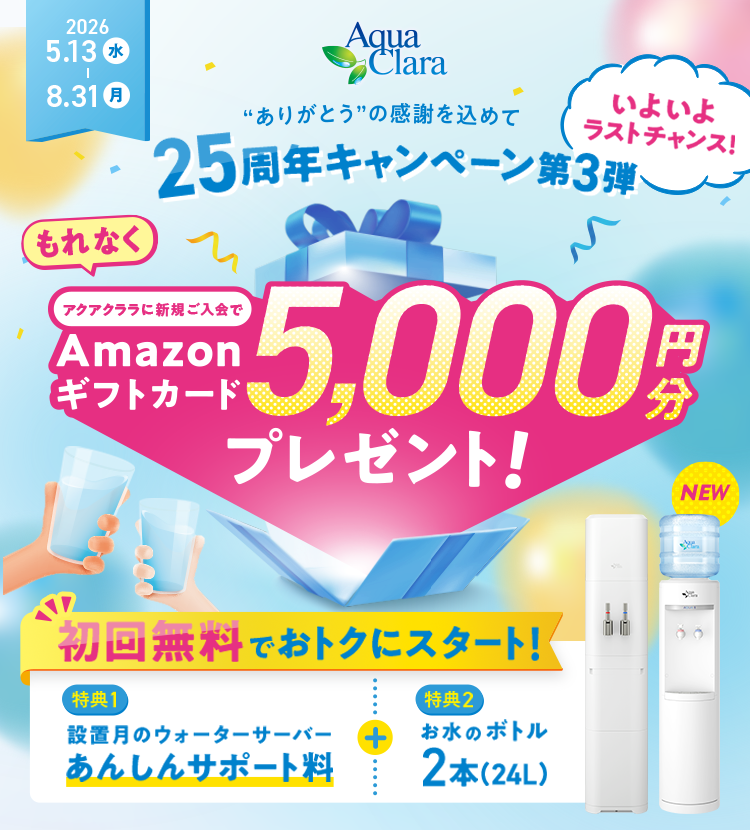 25周年キャンペーン第3弾