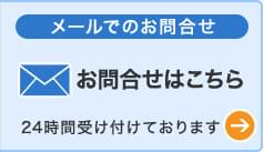 メールでのお問い合わせ