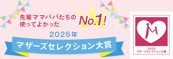 先輩ママたちの使ってよかったNo.1に2025年マザーズセレクションが選ばれました。