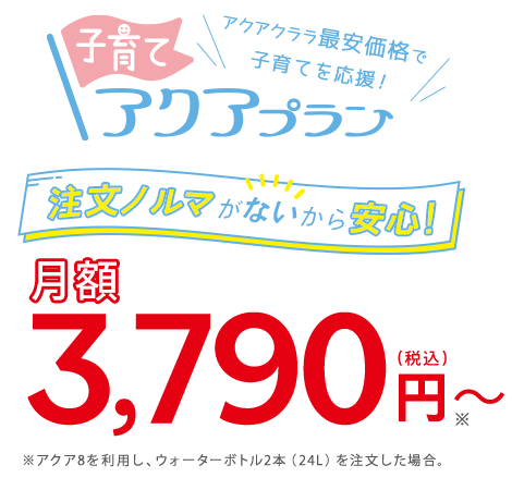 子育てアクアプラン