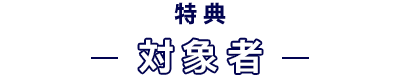 特典対象者