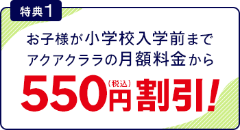 [特典1]お子様が小学校入学前まで月額料金から550円割引