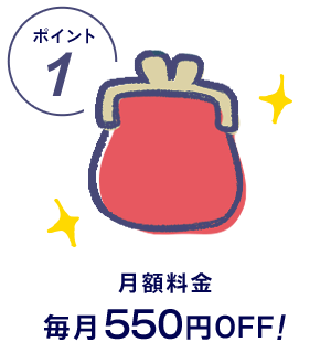[ポイント1] 月額料金から毎月550円OFF!