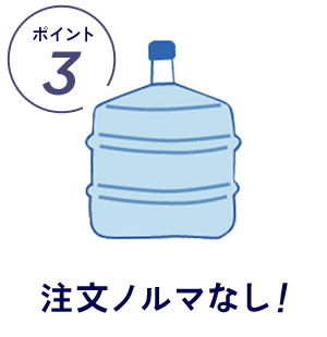 [ポイント3] 注文ノルマなし!