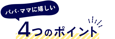 4つのポイント