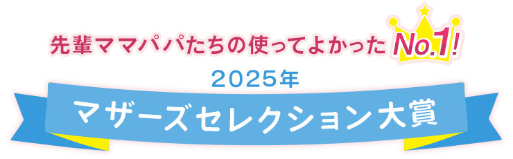先輩ママたちの使ってよかったNo.1!