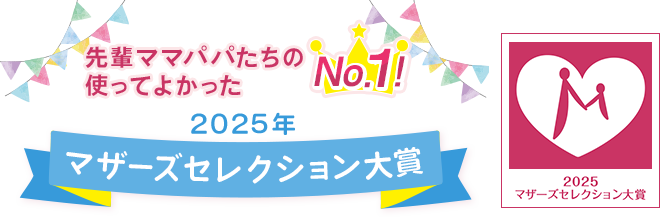 先輩ママたちの使ってよかったNo.1!