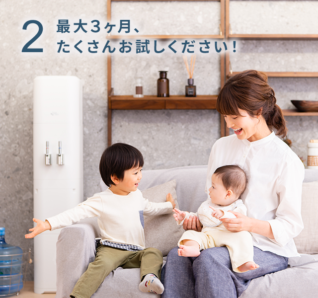 [２]最大3ヶ月、たくさんお試しください！