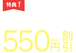 [特典１]お子様が小学校入学前まで、月額料金から550円(税込)割引